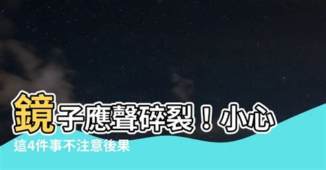 鏡子突然破掉|【鏡子破了】小心鏡子碎了！破鏡十大徵兆與破解方法